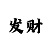 三分快3赚钱计划相关内容